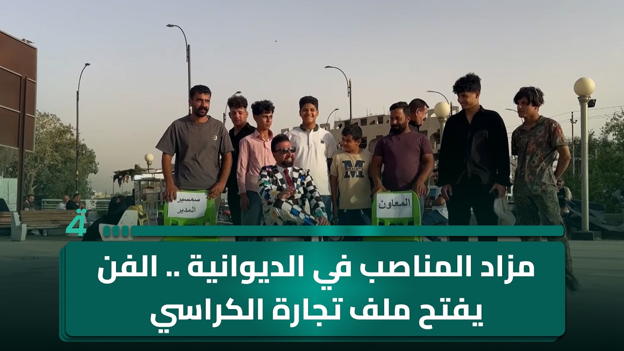 فيديو | مزاد المناصب في الديوانية .. الفن يفتح ملف تجارة الكراسي