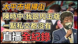 鞏固綠票倉!陳時中太平市場掃街