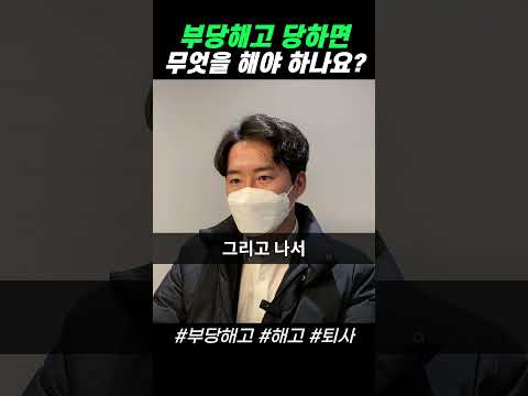 부당해고 당하면, 무엇을 해야 하나요? | 부당해고 구제신청