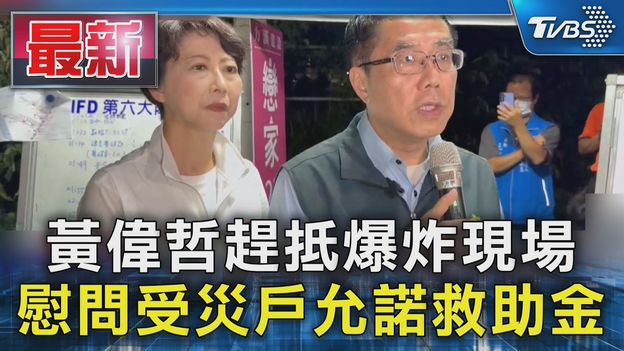黃偉哲趕抵爆炸現場 慰問受災戶允諾救助金