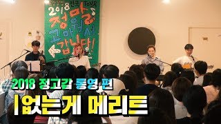 옥상달빛 / OKDAL - '없는게 메리트' Live (2018 정고갑 통영 편)