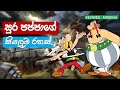 Soora Pappa Sinhala Soora Pappa Cartoon MrDeMa Asterix