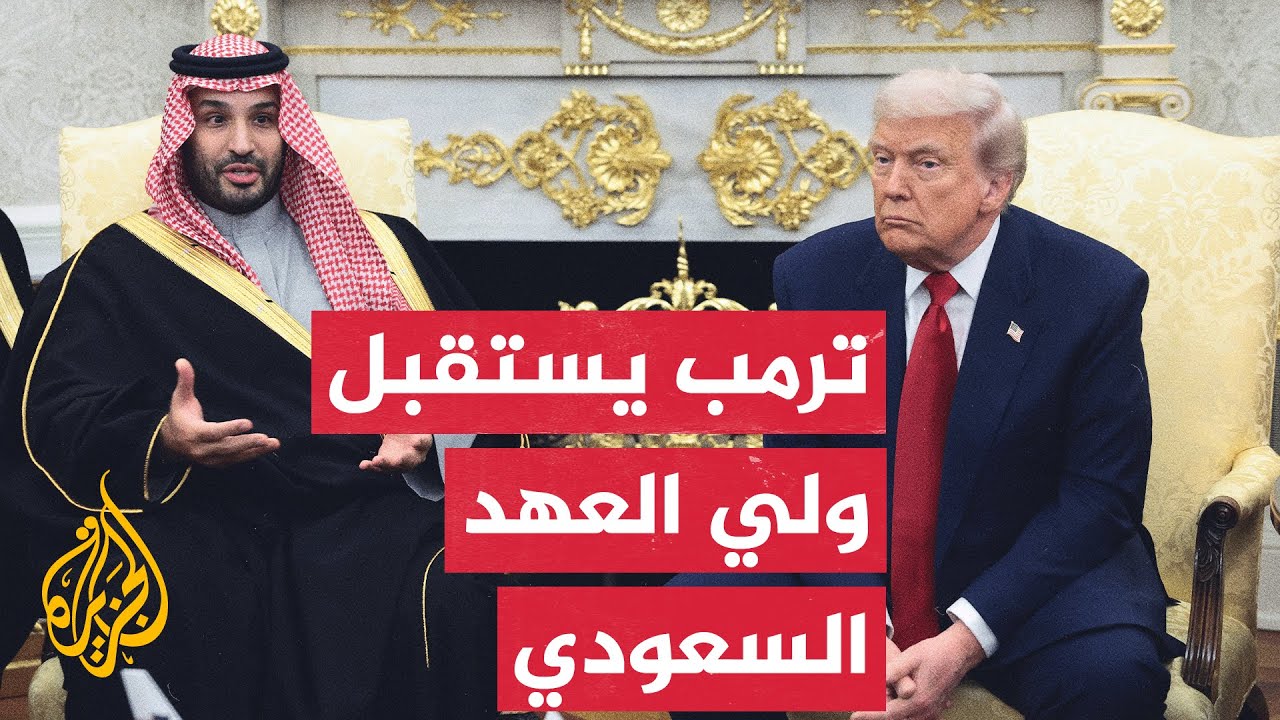 شاهد | المؤتمر الصحفي للرئيس الأمريكي دونالد ترمب وولي العهد السعودي الأمير ?