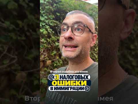 Три основные налоговые ошибки в иммиграции в Европе (и не только)