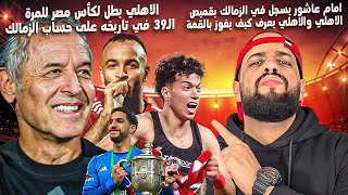الاهلي يفوز على الزمالك 0/2 وامام عاشور يسجل في الزمالك في ليلة تتويج الاهلي بطلا لكأس مصر|الهستيري