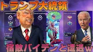 【Apex Legends】Vtuberになったトランプ大統領、ジョーバイデンとまさかのマッチングwww