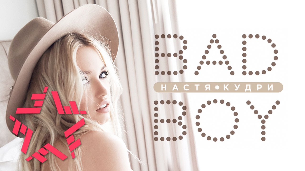 Настя Кудри — Bad Boy