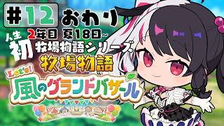 【 牧場物語 Let's！風のグランドバザール 】#12 人生初の牧場物語シリーズ 　2年目夏 1日～【 夜見れな / にじさんじ 】