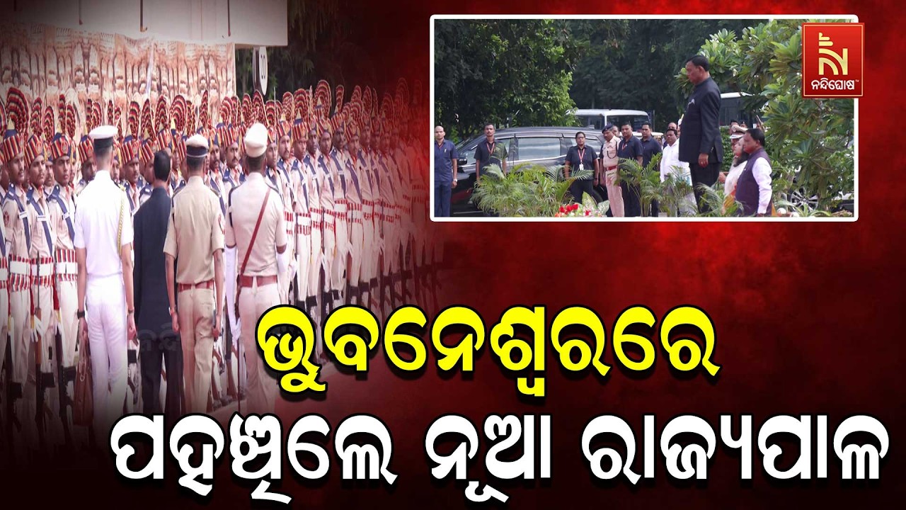 ଭୁବନେଶ୍ୱରରେ ପହଞ୍ଚିଲେ ନବନିଯୁକ୍ତ ରାଜ୍ୟପାଳ ବ୍ରଜମୋହନ ର