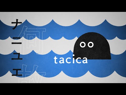tacica『ナニユエ』(Lyric Video)
