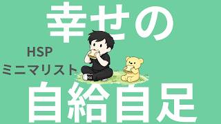 【ラジオ】HSP｜ミニマリスト｜幸せの「外注化」は、もうやめよう。