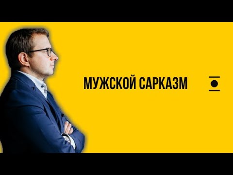 О чем говорит мужской сарказм?