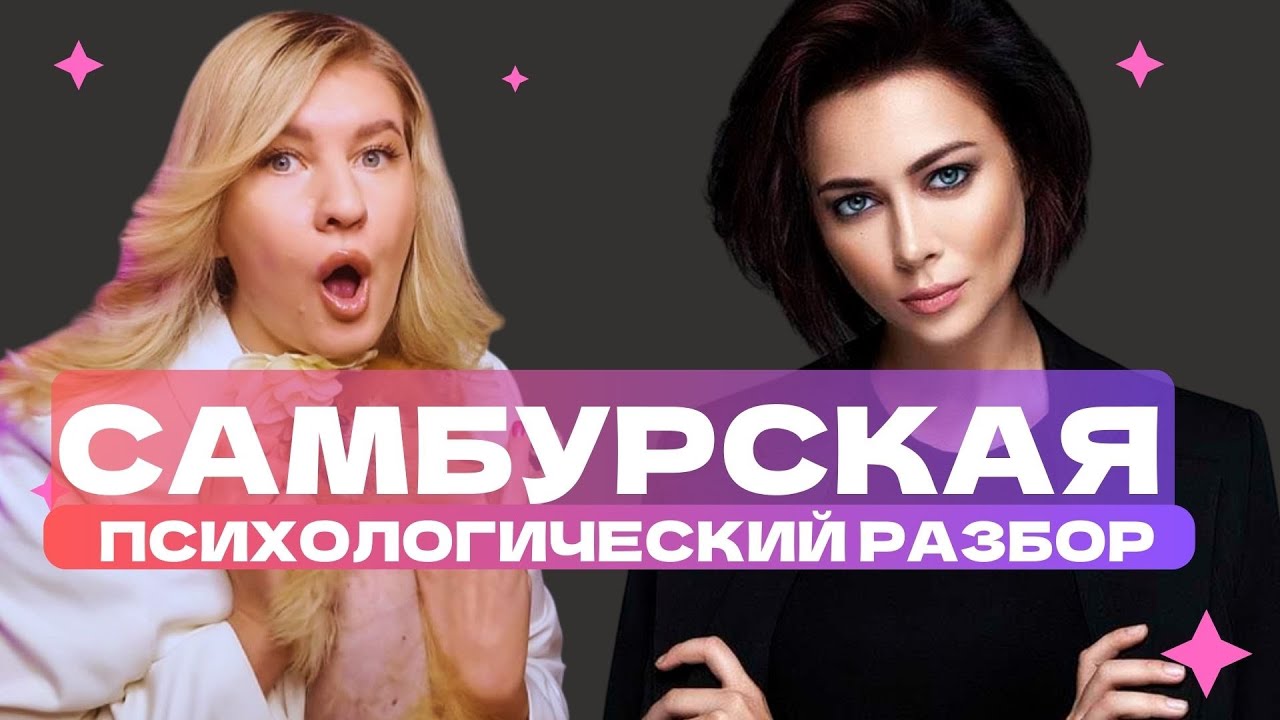 САМБУРСКАЯ НАСТАСЬЯ: ЖЕSТКОЕ РАSSТАВАНИЕ С НАРЦИССОМ | ПСИХОЛОГИЧЕСКИЙ РАЗБОР