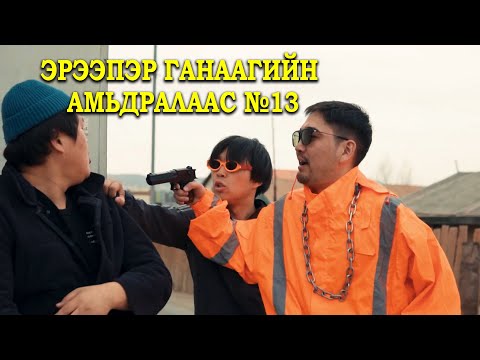 Ereeper Ganaagiin amidralaas #13