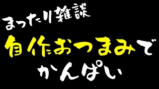 手作りおつまみでお酒を飲みながら、2人でまったり話す