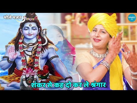 शंकर से कह दो कर ले श्रंगार