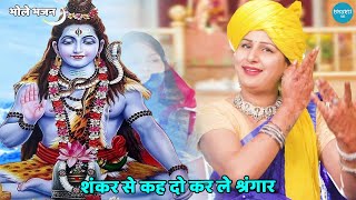 shankar se keh do kar le shingar — शंकर से कह दो कर ले श्रंगार devotional song