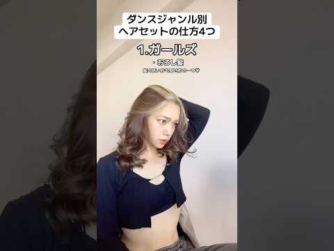 ダンスジャンル別ヘアセットの仕方4つ　#ダンス　#tws #overdrive