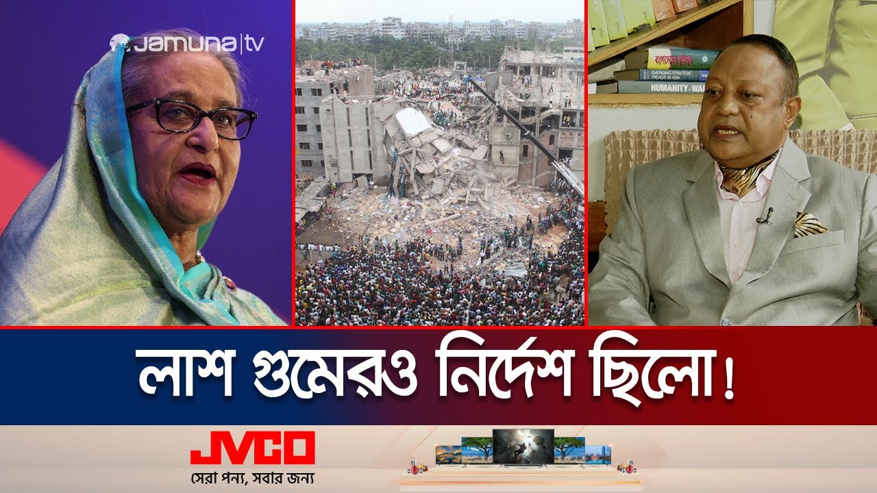 'উদ্ধার শেষ না করে রানা প্লাজা মিশিয়ে দেয়ার নির্দেশ দিয়েছিলেন শেখ হাসিনা' | Rana Plaza | Jamuna TV
