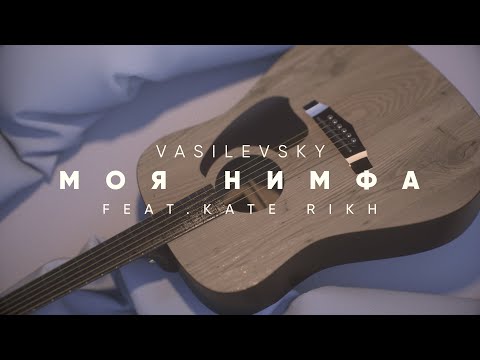 Моя Нимфа (feat. Kate Rikh) [Original Mix]
