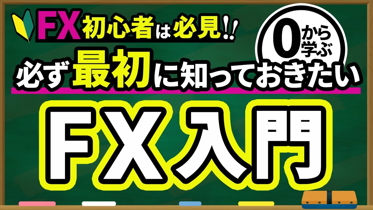 【FX入門講座】初心者必見！FXを基礎からわかりやすく解説！
