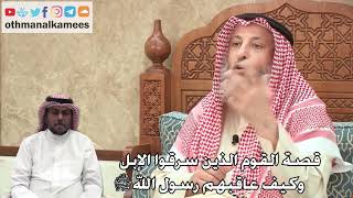 331 - قصة القوم الذين سرقوا الإبل وكيف عاقبهم رسول الله ﷺ - عثمان الخميس