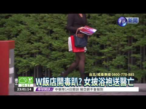 W飯店開毒趴? 女披浴袍送醫亡
