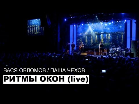 Вася Обломов Ft. Паша Чехов - Ритмы Окон (live)