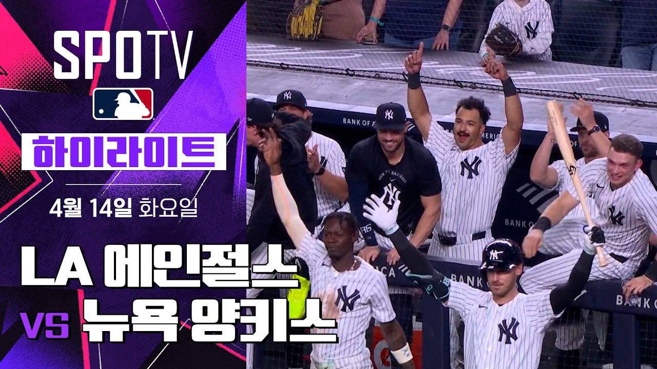⚾ [MLB] LA 에인절스 vs 뉴욕 양키스 하이라이트