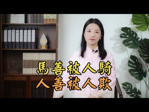 人好被人欺