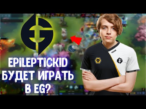 Epileptick1d будет в EG? Ramzes666 + 9pasha в одной команде?