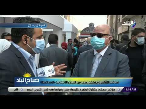 محافظ القاهرة : جميع اللجان إنتظمت في مواعيدها وسط إقبال كبير من الصباح الباكر