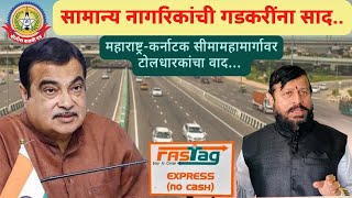 महाराष्ट्र-कर्नाटक सीमा महामार्गावर टोलधारकांचे वाद…सामान्य नागरिकांची गडकरींना साद…