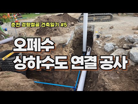 (신축상하수도공사) 아무나 할 수 없는 시(市) 관로 상하수도 연결 공사(춘천 경량철골 건축일기 #5)