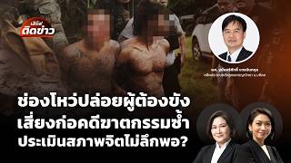 เสิร์ฟติดข่าว | 3 ส.ค. 69