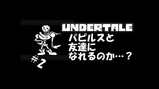 【生実況】最も優しいRPG【UNDERTALE】 #2