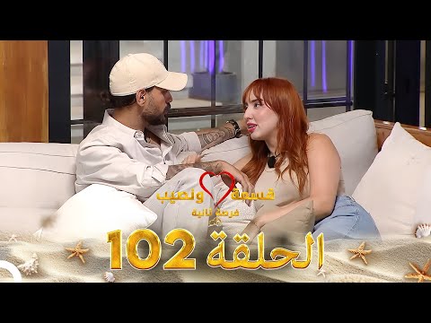 قسمة ونصيب فرصة ثانية الحلقة 102 - Qesma w Naseeb
