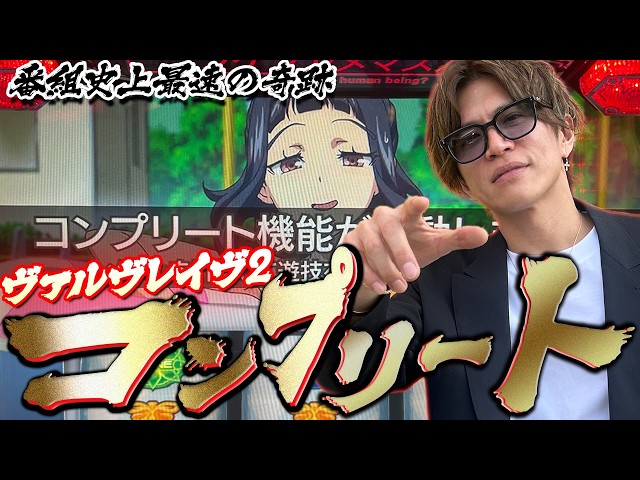【VVV2】山本裕典！自身初のコンプリート達成！！！この日はヒキが凄すぎる！！圧倒的な爆発力をご覧あれ！