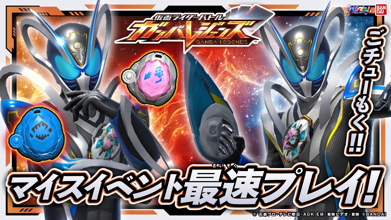 【ガンバレジェンズ】バーサスロード4弾稼働開始!仮面ライダーマイスのイベントを最速プレイ!ごチューもく!【VR4弾】【バンマニ!】【バンダイ公式】