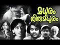 Madhuram Thirumadhuram Malayalam Full Movie Sankaradi Raghavan Unnimary Malayalam Old Movie