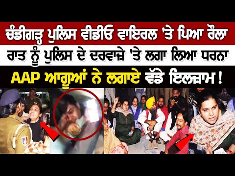 Chandigarh Police Viral Video: 'ਤੇ ਪਿਆ ਰੌ*ਲਾ, Police ਦੇ ਦਰਵਾਜ਼ੇ 'ਤੇ ਲਗਾ ਲਿਆ ਧਰਨਾ, ਲਗਾਏ ਵੱਡੇ ਇਲਜ਼ਾਮ ! Chandigarh Police Viral Video: 'ਤੇ ਪਿਆ ਰੌ*ਲਾ, Police ਦੇ ਦਰਵਾਜ਼ੇ 'ਤੇ ਲਗਾ ਲਿਆ ਧਰਨਾ, ਲਗਾਏ ਵੱਡੇ ਇਲਜ਼ਾਮ !