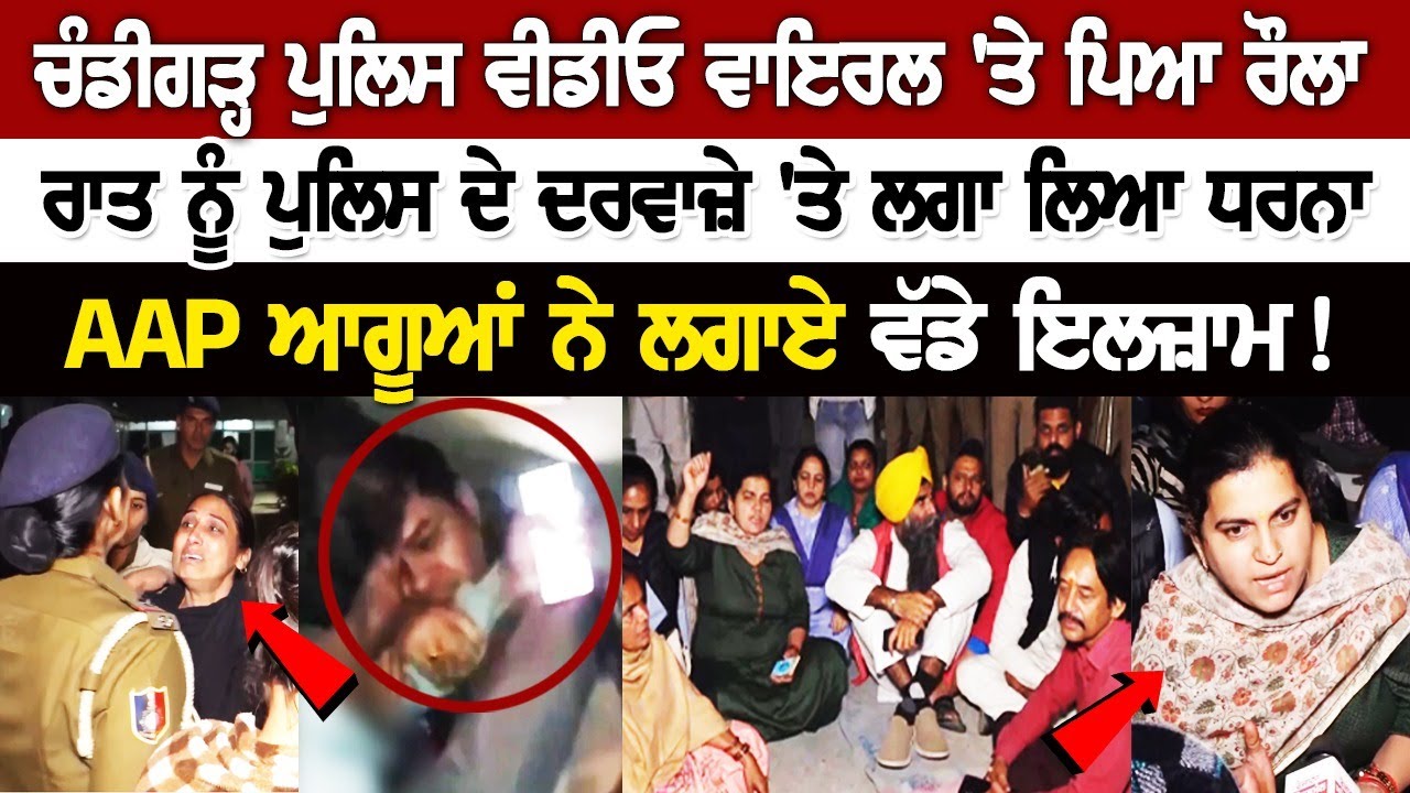 Chandigarh Police Viral Video: 'ਤੇ ਪਿਆ ਰੌ*ਲਾ, Police ਦੇ ਦਰਵਾਜ਼ੇ 'ਤੇ ਲਗਾ ਲਿਆ ਧਰਨਾ, ਲਗਾਏ ਵੱਡੇ ਇਲਜ਼ਾਮ ! Chandigarh Police Viral Video: 'ਤੇ ਪਿਆ ਰੌ*ਲਾ, Police ਦੇ ਦਰਵਾਜ਼ੇ 'ਤੇ ਲਗਾ ਲਿਆ ਧਰਨਾ, ਲਗਾਏ ਵੱਡੇ ਇਲਜ਼ਾਮ !