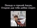 Александр Рыбак - Стрела Амура (с текстом) 