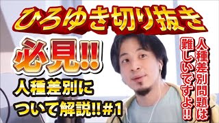 【ひろゆき】必見!!人種差別について解説!!#1 人種差別問題は難しいですよ!!【切り抜き/論破】