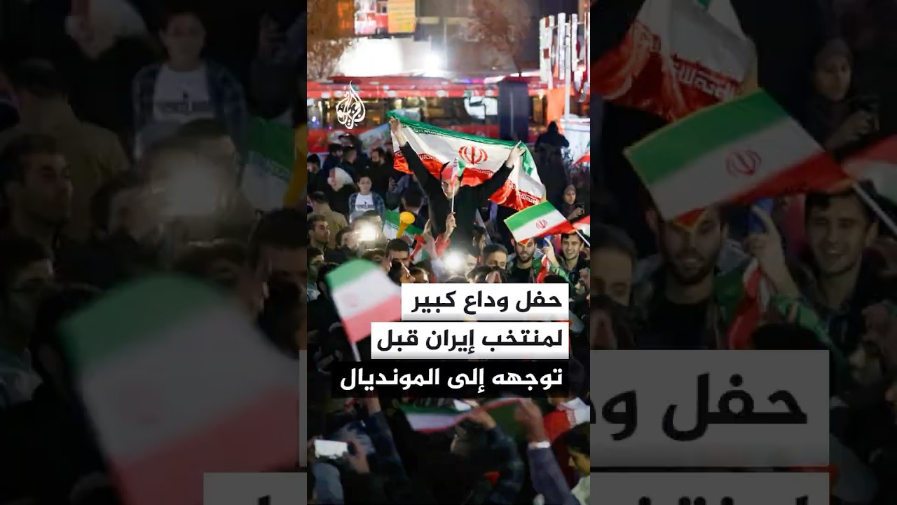 فيديو | حفل وداع كبير لمنتخب إيران قبل توجهه إلى المونديال