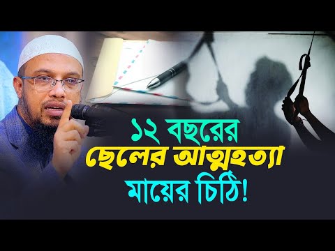 ১২ বছরের ছেলের আ ত্ম হ ত্যা, মায়ের চিঠিতে কি জানতে চেয়েছেন?