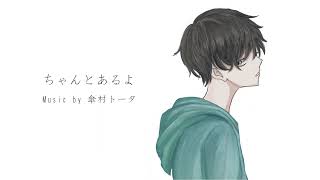 - ちゃんとあるよ Covered by ロップ