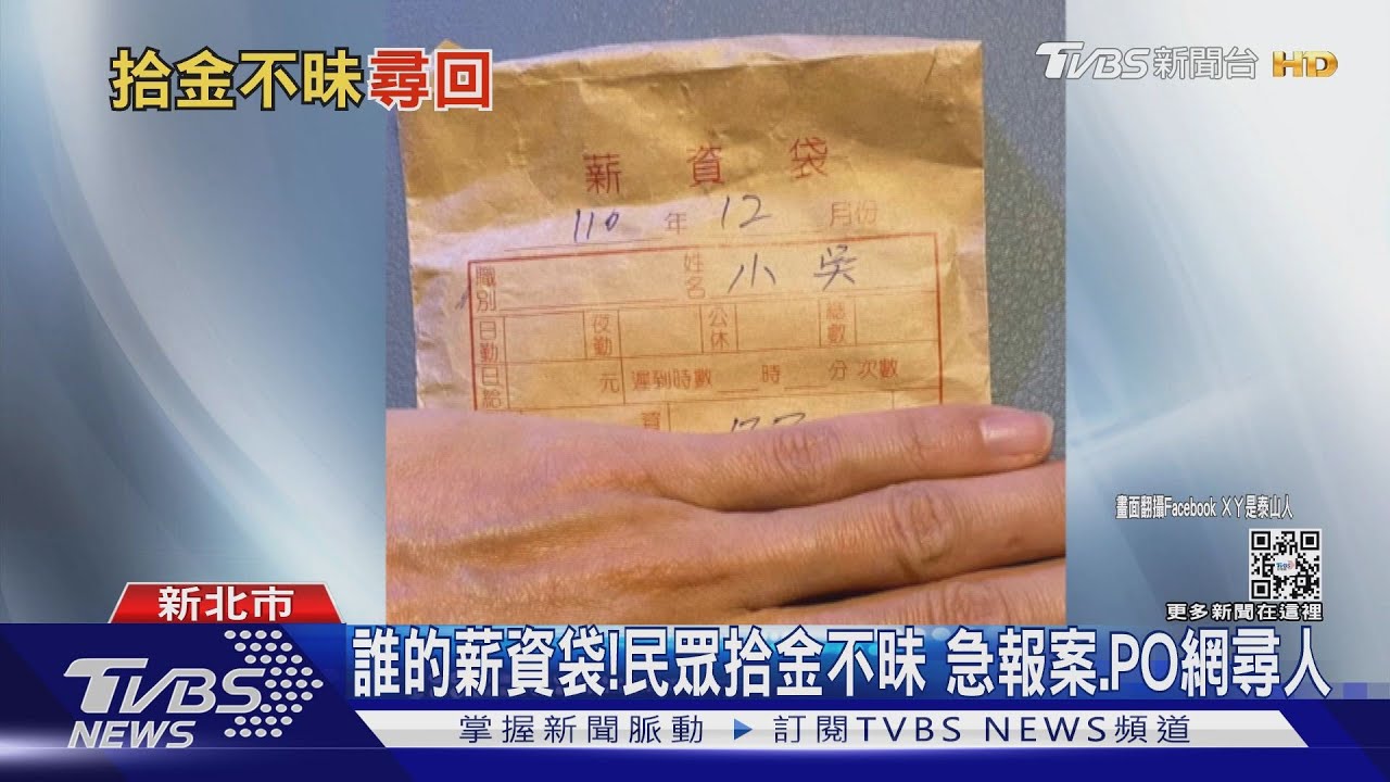 誰的薪資袋! 民眾拾金不昧PO網尋人