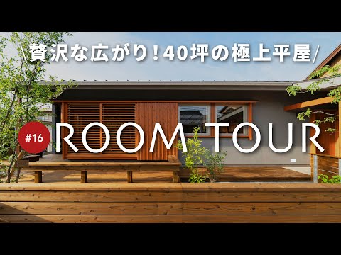 【平屋ルームツアー前編】設計士が徹底解説！40坪の広々空間と回遊動線が快適すぎる新築平屋！ナチュラルモダンなデザインもおしゃれ！
