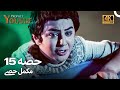 حضرت یوسف قسط نمبر 15 اردو ڈب Urdu Dubbed 4K Prophet Yousuf Episode 15